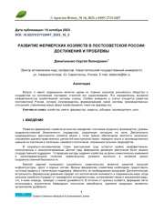 РАЗВИТИЕ ФЕРМЕРСКИХ ХОЗЯЙСТВ В ПОСТСОВЕТСКОЙ РОССИИ: ДОСТИЖЕНИЯ И ПРОБЛЕМЫ