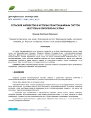 СЕЛЬСКОЕ ХОЗЯЙСТВО В ИСТОРИИ ПЕНИТЕНЦИАРНЫХ СИСТЕМ НЕКОТОРЫХ ЕВРОПЕЙСКИХ СТРАН