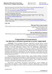 СОВРЕМЕННАЯ СЕЛЬСКАЯ ШКОЛА, КАК ФАКТОР УСТОЙЧИВОГО РАЗВИТИЯ СЕЛЬСКИХ ТЕРРИТОРИЙ