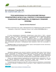 ТРУД ЗАКЛЮЧЕННЫХ НА СЕЛЬСКОХОЗЯЙСТВЕННЫХ ПРЕДПРИЯТИЯХ В КИТАЕ И США. К ВОПРОСУ О РЕСОЦИАЛИЗАЦИИ И СОЦИАЛЬНОЙ АДАПТАЦИИ ЛИЦ, ОСУЖДЕННЫХ К ЛИШЕНИЮ СВОБОДЫ