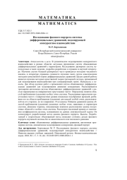 ИССЛЕДОВАНИЕ ФАЗОВОГО ПОРТРЕТА СИСТЕМЫ ДИФФЕРЕНЦИАЛЬНЫХ УРАВНЕНИЙ, МОДЕЛИРУЮЩЕЙ КОНКУРЕНТНОЕ ВЗАИМОДЕЙСТВИЕ