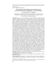 ИССЛЕДОВАНИЕ НЕЛИНЕЙНОЙ МАТЕМАТИЧЕСКОЙ МОДЕЛИ МЕХАНИЧЕСКОЙ СИСТЕМЫ "ТРУБОПРОВОД - ДАТЧИК ДАВЛЕНИЯ"