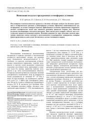 Ионизация воздуха в предгрозовых атмосферных условиях