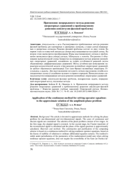 ПРИМЕНЕНИЕ НЕПРЕРЫВНОГО МЕТОДА РЕШЕНИЯ ОПЕРАТОРНЫХ УРАВНЕНИЙ К ПРИБЛИЖЕННОМУ РЕШЕНИЮ АМПЛИТУДНО-ФАЗОВОЙ ПРОБЛЕМЫ