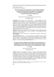 МЕТОД ИНТЕГРАЛЬНЫХ УРАВНЕНИЙ В ЗАДАЧЕ РАСПРОСТРАНЕНИЯ ЭЛЕКТРОМАГНИТНОЙ ВОЛНЫ В ПРОСТРАНСТВЕ, ЗАПОЛНЕННОМ ЛОКАЛЬНО НЕОДНОРОДНОЙ СРЕДОЙ, СО СЛОЕМ ГРАФЕНА НА ГРАНИЦЕ ОБЛАСТИ НЕОДНОРОДНОСТИ