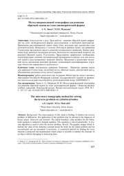 МЕТОД МИКРОВОЛНОВОЙ ТОМОГРАФИИ ДЛЯ РЕШЕНИЯ ОБРАТНОЙ ЗАДАЧИ НА ТЕЛАХ ЦИЛИНДРИЧЕСКОЙ ФОРМЫ