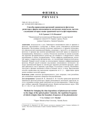 СПОСОБЫ ПРИВЕДЕНИЯ ВРЕМЕННОЙ ЗАВИСИМОСТИ ФОТОТОКА РЕЗИСТОРА К ФОРМЕ ИНТЕНСИВНОСТИ ОПТИЧЕСКИХ ИМПУЛЬСОВ, ЧАСТОТА СЛЕДОВАНИЯ КОТОРЫХ ВЫШЕ ГРАНИЧНОЙ ЧАСТОТЫ ФОТОПРИЕМНИКА