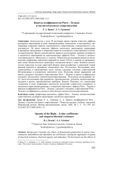 КВАНТЫ КОЭФФИЦИЕНТОВ РИГИ - ЛЕДЮКА И МАГНИТОТЕПЛОВОГО СОПРОТИВЛЕНИЯ