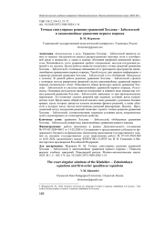 ТОЧНЫЕ СИНГУЛЯРНЫЕ РЕШЕНИЯ УРАВНЕНИЙ ХОХЛОВА - ЗАБОЛОТСКОЙ И КВАЗИЛИНЕЙНЫЕ УРАВНЕНИЯ ПЕРВОГО ПОРЯДКА