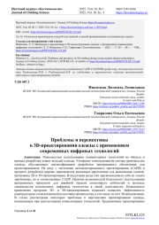 ПРОБЛЕМЫ И ПЕРСПЕКТИВЫ В 3D-ПРОЕКТИРОВАНИИ ОДЕЖДЫ С ПРИМЕНЕНИЕМ СОВРЕМЕННЫХ ЦИФРОВЫХ ТЕХНОЛОГИЙ
