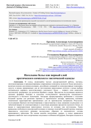 НАТЕЛЬНОЕ БЕЛЬЕ КАК ПЕРВЫЙ СЛОЙ АРКТИЧЕСКОГО КОМПЛЕКТА ТАКТИЧЕСКОЙ ОДЕЖДЫ