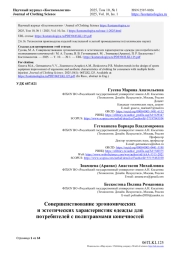 СОВЕРШЕНСТВОВАНИЕ ЭРГОНОМИЧЕСКИХ И ЭСТЕТИЧЕСКИХ ХАРАКТЕРИСТИК ОДЕЖДЫ ДЛЯ ПОТРЕБИТЕЛЕЙ С ПОЛИТРАВМАМИ КОНЕЧНОСТЕЙ