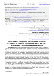 ИССЛЕДОВАНИЕ В ЦИФРОВОЙ СРЕДЕ ВЛИЯНИЯ ТОЛЩИНЫ МАТЕРИАЛА НА КАЧЕСТВО ПОСАДКИ ИЗДЕЛИЯ НА ФИГУРЫ С ИЗМЕНЕНИЕМ ВТОРИЧНЫХ ПРИЗНАКОВ ОСАНКИ