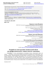 РАЗРАБОТКА КОНСТРУКЦИИ СПЕЦИАЛЬНОЙ ОБУВИ ДЛЯ ПРОФЕССИОНАЛЬНЫХ ТАНЦЕВ МОДЕЛИ "ДЖАЗОВКИ"