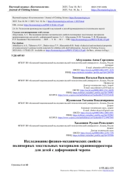 ИССЛЕДОВАНИЕ ФИЗИКО-МЕХАНИЧЕСКИХ СВОЙСТВ ПОЛИМЕРНЫХ ТЕКСТИЛЬНЫХ МАТЕРИАЛОВ КРАНИОКОРРЕКТОРА ДЛЯ ДЕТЕЙ С ДЕФОРМАЦИЕЙ ЧЕРЕПА