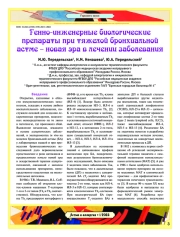 Генно-инженерные биологические препараты при тяжелой бронхиальной астме – новая эра в лечении заболевания
