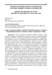 ПРАВО И МАСШТАБ БИЗНЕСА: ПЕРЕСМОТР КРИТЕРИЕВ МАЛОГО И СРЕДНЕГО ПРЕДПРИНИМАТЕЛЬСТВА В КОНТЕКСТЕ ТЕОРИИ ГОСУДАРСТВА И ПРАВА