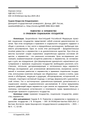 РАВЕНСТВО И НЕРАВЕНСТВО В ПРАВОВОМ СОЦИАЛЬНОМ ГОСУДАРСТВЕ