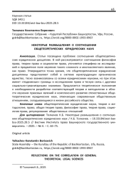НЕКОТОРЫЕ РАЗМЫШЛЕНИЯ О СООТНОШЕНИИ ОБЩЕТЕОРЕТИЧЕСКИХ ЮРИДИЧЕСКИХ НАУК