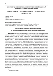СТАНОВЛЕНИЕ МЕСТНОЙ СТРУКТУРЫ ВЛАСТИ: ОТ ДОРЕВОЛЮЦИОННОГО ВРЕМЕНИ ДО СОВЕТСКОЙ ЭПОХИ