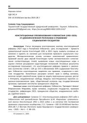 КОНСТИТУЦИОННЫЕ ПРЕОБРАЗОВАНИЯ В УЗБЕКИСТАНЕ (1992-2023): ОТ ДЕМОКРАТИЧЕСКОЙ РЕСПУБЛИКИ К ПРАВОВОМУ СОЦИАЛЬНОМУ ГОСУДАРСТВУ