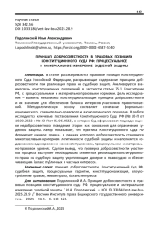 ПРИНЦИП ДОБРОСОВЕСТНОСТИ В ПРАВОВЫХ ПОЗИЦИЯХ КОНСТИТУЦИОННОГО СУДА РФ: ПРОЦЕССУАЛЬНОЕ И МАТЕРИАЛЬНОЕ ИЗМЕРЕНИЕ СУДЕБНОЙ ЗАЩИТЫ
