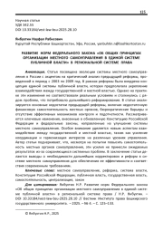 РАЗВИТИЕ НОРМ ФЕДЕРАЛЬНОГО ЗАКОНА «ОБ ОБЩИХ ПРИНЦИПАХ ОРГАНИЗАЦИИ МЕСТНОГО САМОУПРАВЛЕНИЯ В ЕДИНОЙ СИСТЕМЕ ПУБЛИЧНОЙ ВЛАСТИ» В РЕГИОНАЛЬНОЙ СИСТЕМЕ ПРАВА