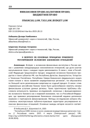 К ВОПРОСУ ОБ ОСНОВНЫХ ПРИНЦИПАХ ПРАВОВОГО РЕГУЛИРОВАНИЯ ИСЛАМСКИХ БАНКОВСКИХ ОТНОШЕНИЙ