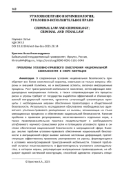 ПРОБЛЕМЫ УГОЛОВНО-ПРАВОВОГО ОБЕСПЕЧЕНИЯ НАЦИОНАЛЬНОЙ БЕЗОПАСНОСТИ В СФЕРЕ МИГРАЦИИ