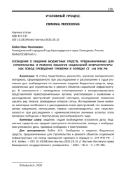 СООБЩЕНИЕ О ХИЩЕНИИ БЮДЖЕТНЫХ СРЕДСТВ, ПРЕДНАЗНАЧЕННЫХ ДЛЯ СТРОИТЕЛЬСТВА И РЕМОНТА ОБЪЕКТОВ СОЦИАЛЬНОЙ ИНФРАСТРУКТУРЫ КАК ПОВОД ПРОВЕДЕНИЯ ПРОВЕРКИ В ПОРЯДКЕ СТ. 144 УПК РФ