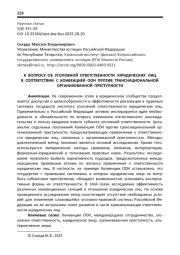 К ВОПРОСУ ОБ УГОЛОВНОЙ ОТВЕТСТВЕННОСТИ ЮРИДИЧЕСКИХ ЛИЦ В СООТВЕТСТВИИ С КОНВЕНЦИЕЙ ООН ПРОТИВ ТРАНСНАЦИОНАЛЬНОЙ ОРГАНИЗОВАННОЙ ПРЕСТУПНОСТИ