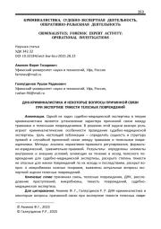 ДНК-КРИМИНАЛИСТИКА И НЕКОТОРЫЕ ВОПРОСЫ ПРИЧИННОЙ СВЯЗИ ПРИ ЭКСПЕРТИЗЕ ТЯЖЕСТИ ТЕЛЕСНЫХ ПОВРЕЖДЕНИЙ