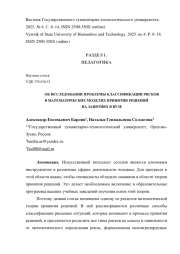 ОБ ИССЛЕДОВАНИИ ПРОБЛЕМЫ КЛАССИФИКАЦИИ РИСКОВ В МАТЕМАТИЧЕСКИХ МОДЕЛЯХ ПРИНЯТИЯ РЕШЕНИЙ НА ЗАНЯТИЯХ В ВУЗЕ