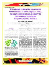 Об эффективности изоляции помещений и санитарных мер, предотвращающих развитие  симптомов аллергии на домашнюю кошку