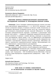 НЕКОТОРЫЕ ВОПРОСЫ КРИМИНАЛИСТИЧЕСКОЙ ХАРАКТЕРИСТИКИ РАССЛЕДОВАНИЯ УКЛОНЕНИЯ ОТ ПРОХОЖДЕНИЯ ВОЕННОЙ СЛУЖБЫ