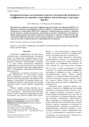 Экспериментальные исследования и расчеты спектральной зависимости коэффициента поглощения в однослойных эпитаксиальных структурах HgCdTe
