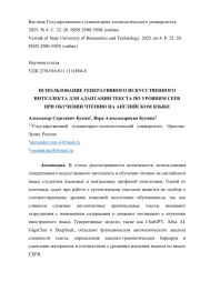 ИСПОЛЬЗОВАНИЕ ГЕНЕРАТИВНОГО ИСКУССТВЕННОГО ИНТЕЛЛЕКТА ДЛЯ АДАПТАЦИИ ТЕКСТА ПО УРОВНЯМ CEFR ПРИ ОБУЧЕНИИ ЧТЕНИЮ НА АНГЛИЙСКОМ ЯЗЫКЕ