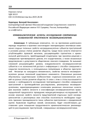 КРИМИНАЛИСТИЧЕСКИЕ АСПЕКТЫ ИССЛЕДОВАНИЯ СОВРЕМЕННЫХ ОСОБЕННОСТЕЙ ПРЕСТУПНОСТИ НЕСОВЕРШЕННОЛЕТНИХ