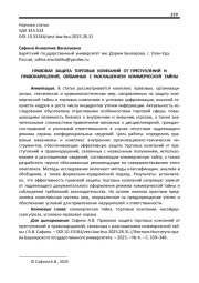 ПРАВОВАЯ ЗАЩИТА ТОРГОВЫХ КОМПАНИЙ ОТ ПРЕСТУПЛЕНИЙ И ПРАВОНАРУШЕНИЙ, СВЯЗАННЫХ С РАЗГЛАШЕНИЕМ КОММЕРЧЕСКОЙ ТАЙНЫ