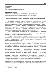 ТЕХНОЛОГИИ ИСКУССТВЕННОГО ИНТЕЛЛЕКТА КАК ИСТОЧНИК СПЕЦЗНАНИЙ