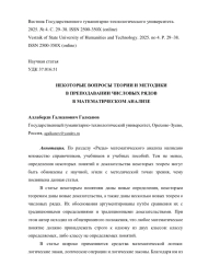 НЕКОТОРЫЕ ВОПРОСЫ ТЕОРИИ И МЕТОДИКИ В ПРЕПОДАВАНИИ ЧИСЛОВЫХ РЯДОВ В МАТЕМАТИЧЕСКОМ АНАЛИЗЕ