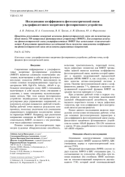 Исследование коэффициента фотоэлектрической связи ультрафиолетового матричного фотоприемного устройства