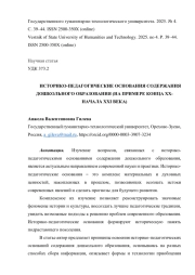 ИСТОРИКО-ПЕДАГОГИЧЕСКИЕ ОСНОВАНИЯ СОДЕРЖАНИЯ ДОШКОЛЬНОГО ОБРАЗОВАНИЯ (НА ПРИМЕРЕ КОНЦА ХХ-НАЧАЛA ХХI ВЕКА)