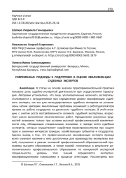 СОВРЕМЕННЫЕ ПОДХОДЫ К ПОДГОТОВКЕ И ОЦЕНКЕ КВАЛИФИКАЦИИ СУДЕБНЫХ ЭКСПЕРТОВ