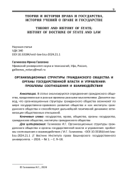 ОРГАНИЗАЦИОННЫЕ СТРУКТУРЫ ГРАЖДАНСКОГО ОБЩЕСТВА И ОРГАНЫ ГОСУДАРСТВЕННОЙ ВЛАСТИ И УПРАВЛЕНИЯ: ПРОБЛЕМЫ СООТНОШЕНИЯ И ВЗАИМОДЕЙСТВИЯ