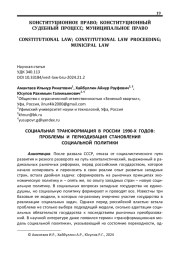СОЦИАЛЬНАЯ ТРАНСФОРМАЦИЯ В РОССИИ 1990-Х ГОДОВ: ПРОБЛЕМЫ И ПЕРИОДИЗАЦИЯ СТАНОВЛЕНИЯ СОЦИАЛЬНОЙ ПОЛИТИКИ