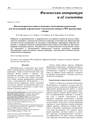 Высокоскоростное ионно-плазменное магнетронное распыление для металлизации керамических теплоотводов мощных СВЧ-транзисторов (обзор)