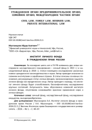 ИНСТИТУТ ЛИЧНОГО ФОНДА В ГРАЖДАНСКОМ ПРАВЕ РОССИИ