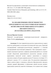 РЕАЛИЗАЦИЯ ПРИНЦИПА ПРЕЕМСТВЕННОСТИ В ОПРЕДЕЛЕНИИ РЕЗУЛЬТАТОВ ДУХОВНО-НРАВСТВЕННОГО ВОСПИТАНИЯ ДЕТЕЙ ДОШКОЛЬНОГО И МЛАДШЕГО ШКОЛЬНОГО ВОЗРАСТА (ПО МАТЕРИАЛАМ ОПРОСА ПЕДАГОГОВ)