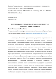 ИССЛЕДОВАНИЕ ОВЛАДЕНИЯ ПРАВИЛАМИ ЭТИКЕТА У СТАРШИХ ДОШКОЛЬНИКОВ